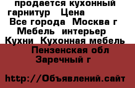 продается кухонный гарнитур › Цена ­ 18 000 - Все города, Москва г. Мебель, интерьер » Кухни. Кухонная мебель   . Пензенская обл.,Заречный г.